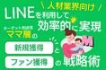 「人材業界向け｜ママ層の新規獲得とファン化を効率的に実現するLINE活用戦略レポート」を無料公開【2024年8月版】