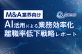 M&A業界向け｜AIを活用した業務効率化による離職率低下方法をまとめた戦略レポートを無料公開【2024年8月版】