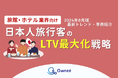 旅館・ホテル業界向け｜日本人旅行客のLTV最大化戦略をまとめた最新トレンド・事例紹介レポート【2024年8月版】