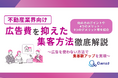 「不動産業界向け｜集客数にお悩みの方へ広告費を抑えた集客方法を徹底解説レポート」を無料公開【2024年8月版】