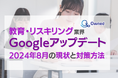 教育・リスキリング業界Googleアップデート2024年8月の現状と対策方法レポート公開のお知らせ
