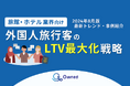 旅館・ホテル業界向け｜外国人旅行客のLTV最大化戦略をまとめた最新トレンド・事例紹介レポート【2024年8月版】