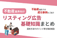 不動産業界向け｜不動産業界での成功事例をリスティング広告の基礎知識とともにまとめたレポートを無料公開【2024年8月版】