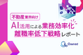 不動産業界向け｜AIを活用した業務効率化による離職率低下方法をまとめた戦略レポートを無料公開【2024年8月版】