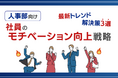 人事部向け｜社員のモチベーション向上を促進するための3つの戦略レポートを無料公開【2024年8月版】
