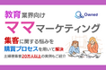 教育業界向け|ママ層の集客に関する悩みを購買プロセスを用いて解決するマーケティングブックを無料公開【2024年8月版】