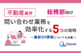 不動産業界総務部向け|問い合わせ業務を効率化する5つの戦略レポートを無料公開【2024年9月版】