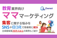教育業界向け|ママ層の集客に関する悩みをSNSや口コミを用いて解決するマーケティングブック【2024年9月版】