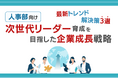 人事部向け|次世代リーダー育成を目指した企業育成戦略レポート【2024年9月版】