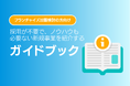 フランチャイズ加盟検討の方向け|採用が不要で、ノウハウも必要ない新規事業を紹介するガイドブックを無料公開【2024年9月版】