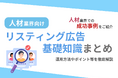 人材業界向け|人材業界での成功事例をリスティング広告の基礎知識とともにまとめたレポートを無料公開【2024年9月版】