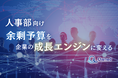 人事部向け|余剰予算を企業の成長エンジンに変える方法についてまとめたレポートを無料公開【2024年9月版】