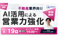 【AI×営業】不動産業界向けAI活用による営業力強化方法解説セミナー/本日9月19日(木)14時~開催