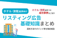ホテル・旅館業界向け|ホテル・旅館業界での成功事例をリスティング広告の基礎知識とともにまとめたレポートを無料公開【2024年9月版】