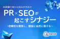PR・マーケティング・デジタル担当者向け|PR×SEOで効果を最大化するシナジー紹介レポートを無料公開【2024年9月版】