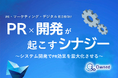 PR・マーケティング・デジタル担当者向け|PR×開発で効果を最大化するシナジー紹介レポートを無料公開【2024年9月版】
