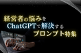 経営者の悩みをChatGPTで解決するプロンプト特集レポートを無料公開【2024年9月版】