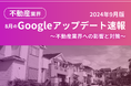 不動産業界への影響と対策方法をまとめた8月のGoogleアップデート速報レポートを無料公開【2024年9月版】