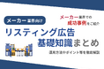 メーカー業界向け|メーカー業界での成功事例をリスティング広告の基礎知識とともにまとめたレポートを無料公開【2024年9月版】