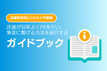 美容ビジネスにおいて、店舗が効率よくPRを行い、集客に繋げる方法を紹介するガイドブック【2024年9月版】