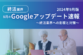 終活業界への影響と対策方法をまとめた8月のGoogleアップデート速報レポートを無料公開【2024年9月版】