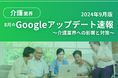 介護業界への影響と対策方法をまとめた8月のGoogleアップデート速報レポートを無料公開【2024年9月版】