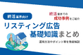 終活業界向け|終活業界での成功事例をリスティング広告の基礎知識とともにまとめたレポートを無料公開【2024年10月版】