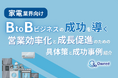 家電業界向け|BtoBビジネスで成功するための具体策と成功事例の紹介レポートを無料公開【2024年10月版】