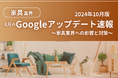 家具業界への影響と対策方法をまとめた8月のGoogleアップデート速報レポートを無料公開【2024年10月版】