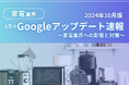 家電業界への影響と対策方法をまとめた8月のGoogleアップデート速報レポートを無料公開【2024年10月版】
