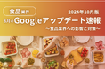 食品業界への影響と対策方法をまとめた8月のGoogleアップデート速報レポートを無料公開【2024年10月版】