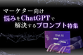 マーケターの悩みを解決するChatGPTプロンプト特集レポートを無料公開【2024年10月版】