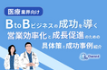 医療業界向け|BtoBビジネスで成功するための具体策と成功事例の紹介レポートを無料公開【2024年10月版】