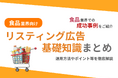 食品業界向け|食品業界での成功事例をリスティング広告の基礎知識とともにまとめたレポートを無料公開【2024年10月版】