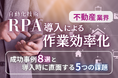 不動産業界向け|RPA導入で業務を自動化する成功事例8選と導入時に直面する5つの課題レポートを無料公開【2024年10月度】