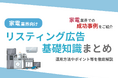 家電業界向け|家電業界での成功事例をリスティング広告の基礎知識とともにまとめたレポートを無料公開【2024年10月版】