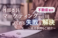 不動産業界向け|外部委託マーケティングでのよくある失敗とその効果的な解決策レポートを無料公開【2024年10月版】