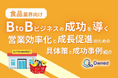 食品業界向け|BtoBビジネスで成功するための具体策と成功事例の紹介レポートを無料公開【2024年10月版】