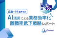 広告・PR業界向け|AIを活用した業務効率化による離職率低下方法をまとめた戦略レポートを無料公開【2024年10月版】