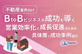 不動産業界向け|BtoBビジネスで成功するための具体策と成功事例の紹介レポートを無料公開【2024年10月版】