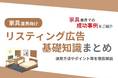 家具業界向け|家具業界での成功事例をリスティング広告の基礎知識とともにまとめたレポートを無料公開【2024年10月版】