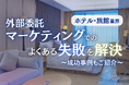 旅館・ホテル業界向け|マーケティングの外部委託でよくある失敗とその解決策レポートを無料公開【2024年10月版】