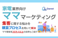 家電業界向け|ママ層の集客に関する悩みを購買プロセスを用いて解決するマーケティングブックを無料公開【2024年10月版】