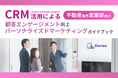 不動産業界営業部向け|CRM活用による顧客エンゲージメント強化とパーソナライズドマーケティングのためのガイドブックを無料公開【2024年10月版】