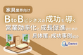 家具業界向け|BtoBビジネスで成功するための具体策と成功事例の紹介レポートを無料公開【2024年10月版】