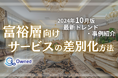 富裕層向けサービスを差別化するための最新トレンド・事例紹介をまとめたレポートを無料公開【2024年10月版】