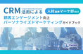 人材業界マーケティング部向け|CRM活用による顧客エンゲージメント強化とパーソナライズドマーケティングのためのガイドブックを無料公開【2024年10月版】