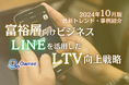 富裕層向けビジネス|LINEを活用したLTV向上戦略を最新トレンド・事例と共にまとめたレポートを無料公開【2024年10月版】