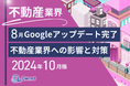 不動産業界向け|8月のGoogleアップデート完了による分析レポート公開のお知らせ【2024年10月度】