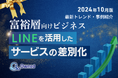 富裕層ビジネス|LINEを活用したサービスの差別化方法を最新トレンド・事例と共にまとめたレポートを無料公開【2024年10月版】